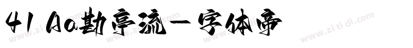 41 Aa勘亭流字体转换